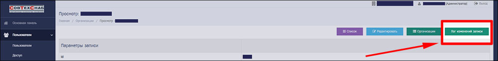 Кнопка «Лог изменений записи» в учётной записи организации в ИЗКТ