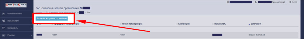 Страница «Лог изменений учётной записи организации» в ИЗКТ