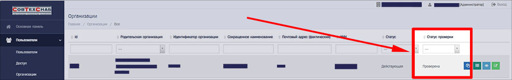 Просмотр статуса проверки учётной записи организации в ИЗКТ