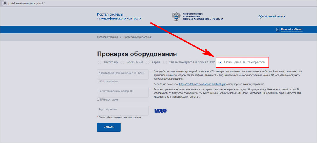 Раздел «Проверка оборудования» на Портале тахографического контроля ФБУ «Росавтотранс»