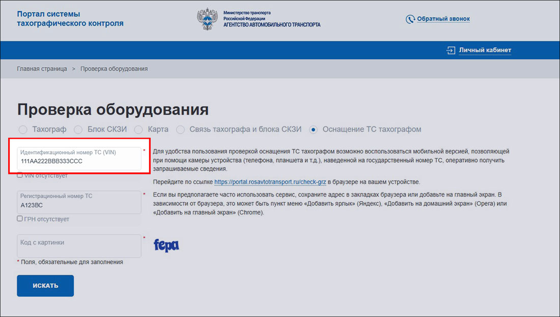 Заполнение формы для проверки оснащённости транспортного средства тахографом на сайте ФБУ «Росавтотранс»