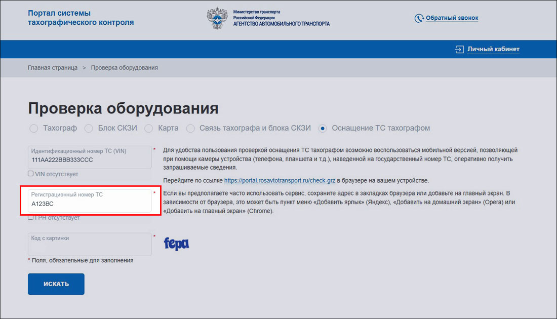 Заполнение формы для проверки оснащённости транспортного средства тахографом на сайте ФБУ «Росавтотранс»
