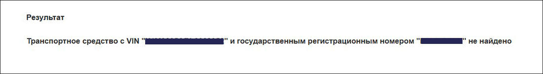 Ответ на сайте ФБУ «Росавтотранс» о том, что транспортное средство с тахографом в базе данных ведомства не обнаружено