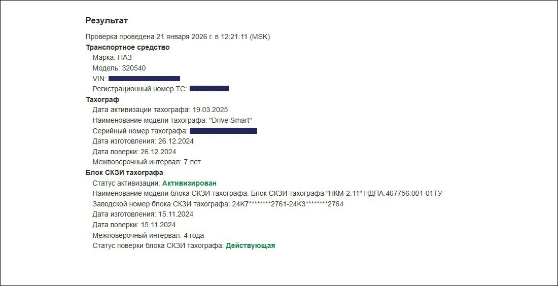 Результат проверки оснащённости транспортного средства тахографом на сайте ФБУ «Росавтотранс»