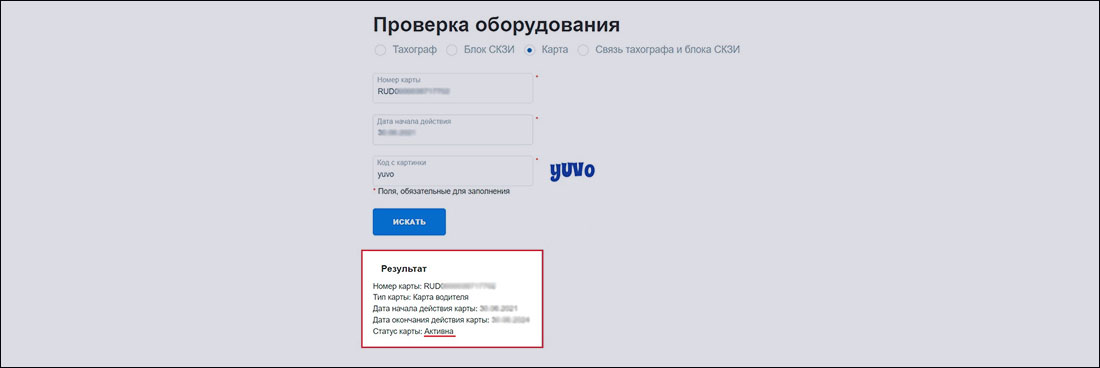 Результат проверки статуса карты тахографа на портале АИС ТК