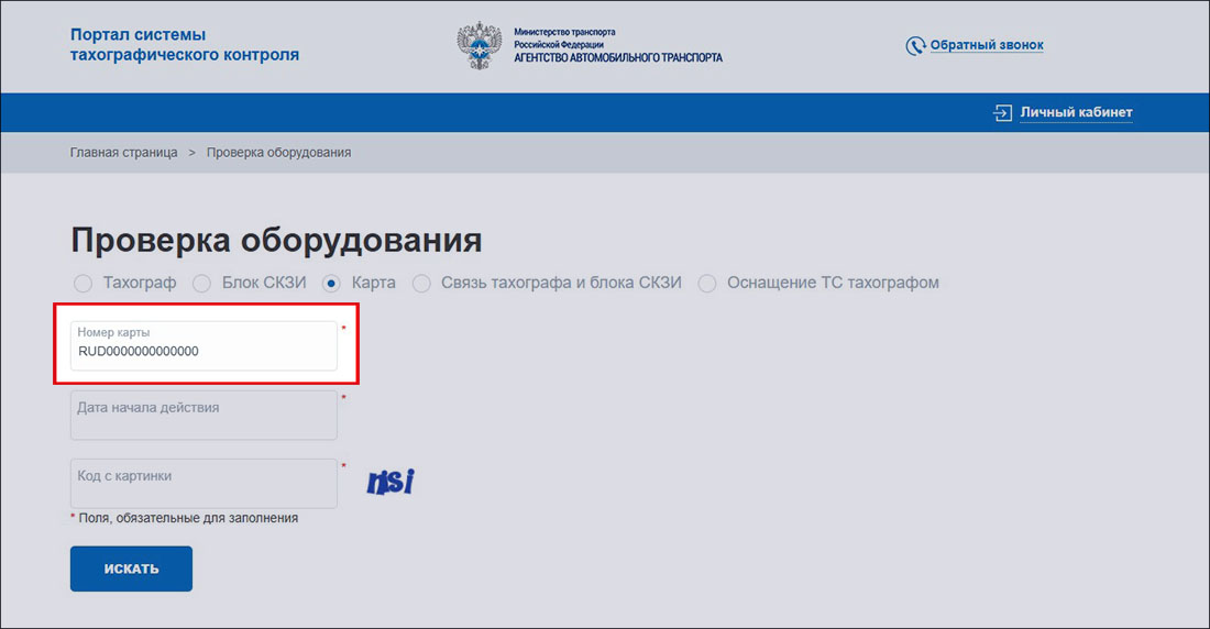 Ввод серийного номера карты тахографа для проверки её статуса на портале АИС ТК