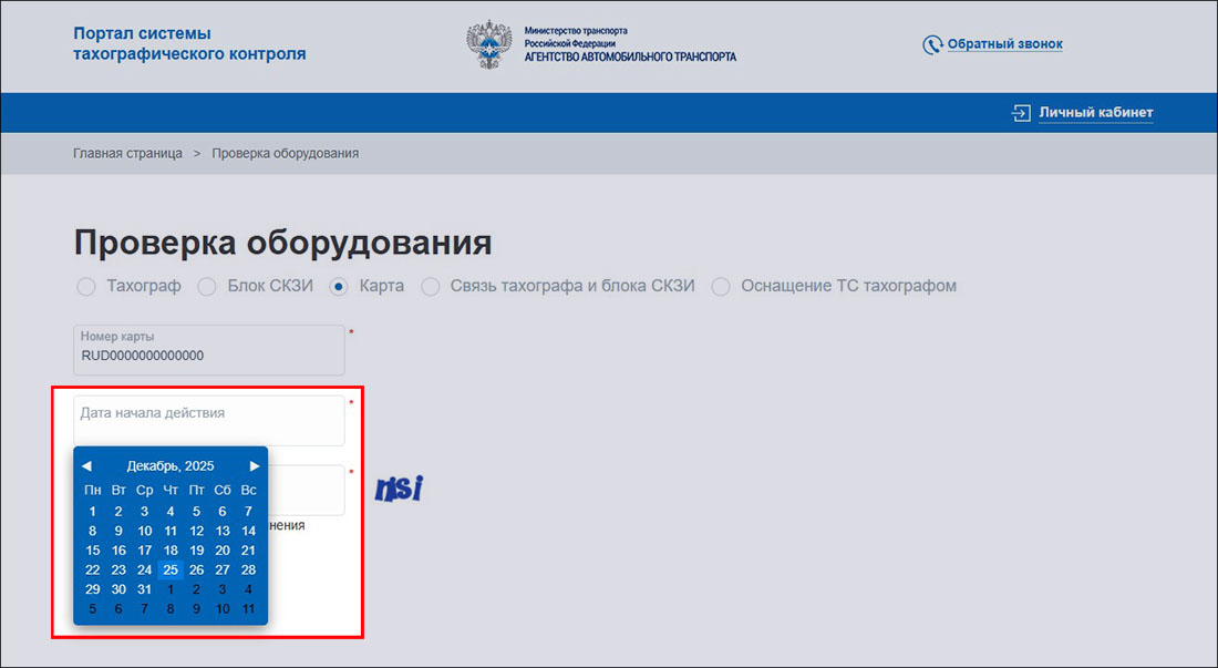Выбор даты действия карты при проверке статуса карты тахографа СКЗИ на портале АИС ТК