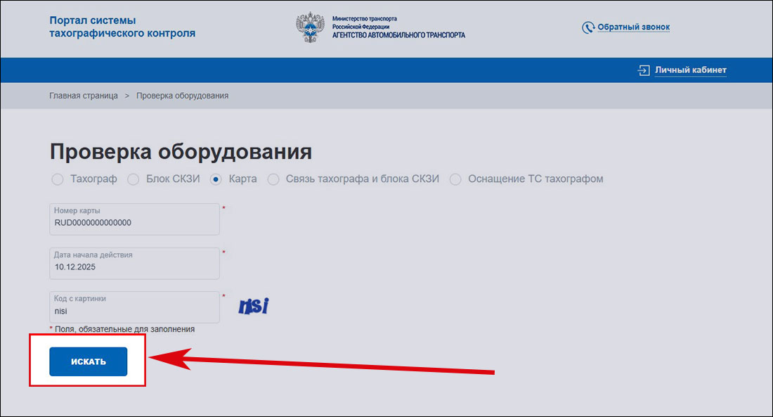 Кнопка «Искать» для проверки статуса карты тахографа на портале АИС ТК